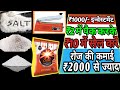 Start salt business in Rs 1000. Salt business plan start salt business from home|namak business