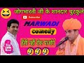 जोगभारती जी के शानदार चुटकुले comedy video marwadi/ jog Bharati ke com