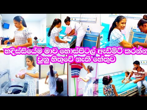 🍃මෙහෙම වුනේ ඇයි🥺හොස්පිටල් එකේ ඉදන් ගෙදර ආපු දවස💉මගේ අසනීපෙත් එක්ක කොයිතරම් දේවල් වලට මුහුණ දුන්නද💊