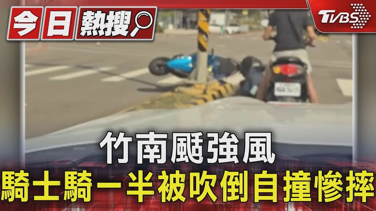 竹南颳強風 騎士騎一半被吹倒自撞慘摔