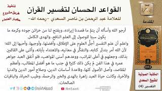 صورة القواعد الحسان لتفسير القرآن للعلامة عبد الرحمن بن ناصر السعدي - مشروع كبار العلماء