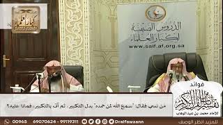 [594] مَن نسي فقال: "سمع الله لمن حمده" بدل التكبير، ثم أتى بالتكبير، فماذا عليه؟ - صالح الفوزان