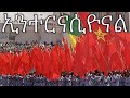 Derg Ethiopia Patriotic Song: ኢንተርናሲዮናል - The Internationale