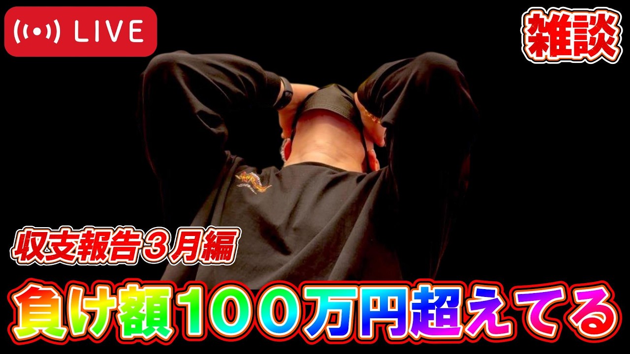 【悲報】今年の収支が限界突破し続ける男。【パチンコアプリライブ】【オカパチ】