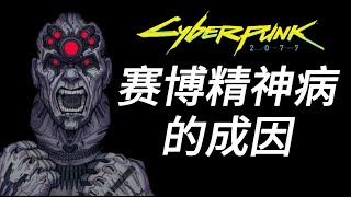 Re: [補番] 2077邊緣行者 神機錯亂到底是怎麼發病的