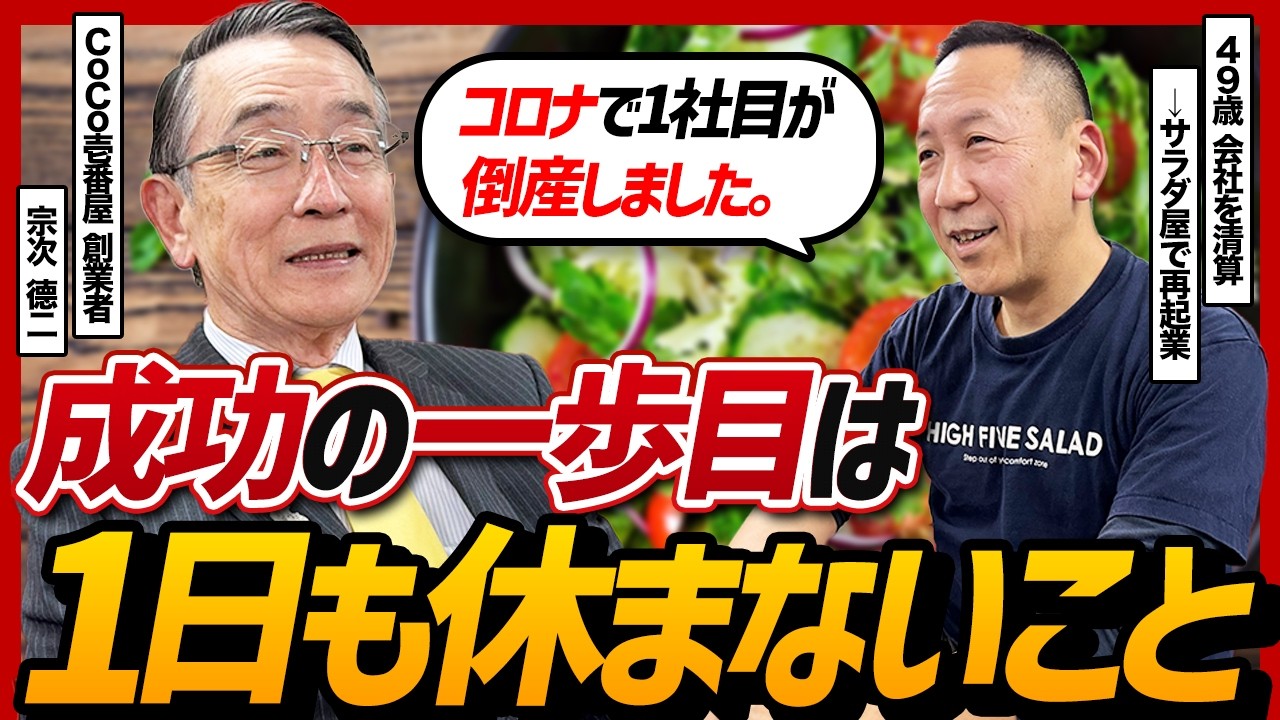ココイチ創業者・宗次徳二が指南。コロナで会社清算、サラダ専門店52歳経営者の再起戦略