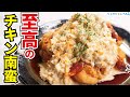 これが旨すぎて外でチキン南蛮食わなくなりました【至高のチキン南蛮】『Chicken Nanban』