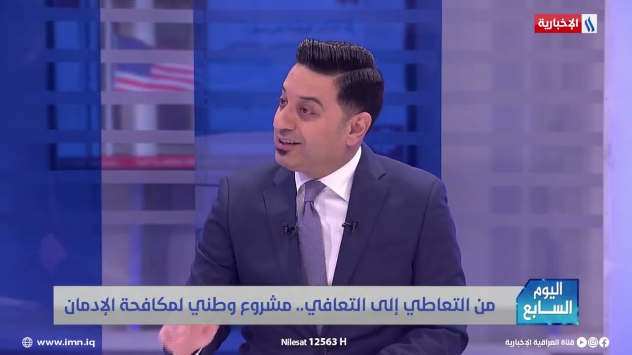 فيديو | العميد زياد القيسي: 6500 مدمن من أصل 7500 تماثلوا للشفاء وغادروا مراكز العلاج