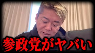 【ホリエモン】参政党に衝撃を受けました...支持者もヤバいです
