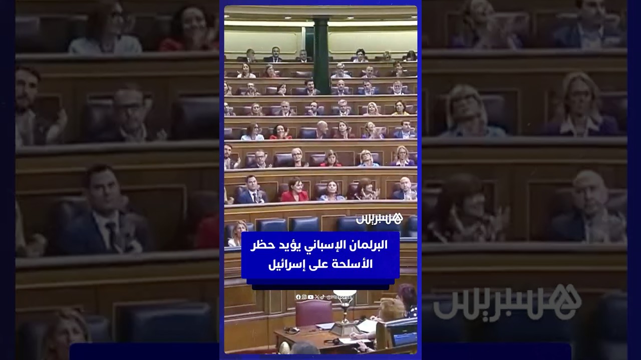 البرلمان الإسباني يؤيد حظر الأسلحة على إسرائيل thumbnail