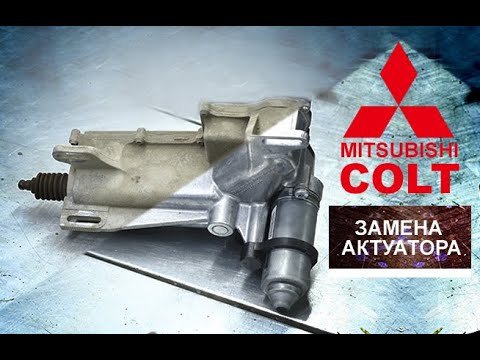 ЗАМЕНА АКТУАТОРА. Mitsubishi Colt (Митсубиси Кольт). АзияМИКС Серпухов