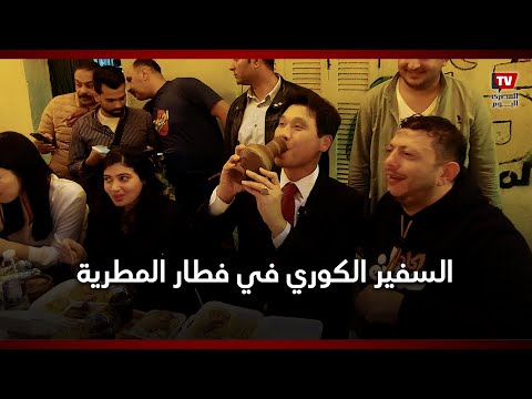 السفير الكوري يردد: رمضان في المطرية حاجة تانية ويشرب المياه من «القلة»