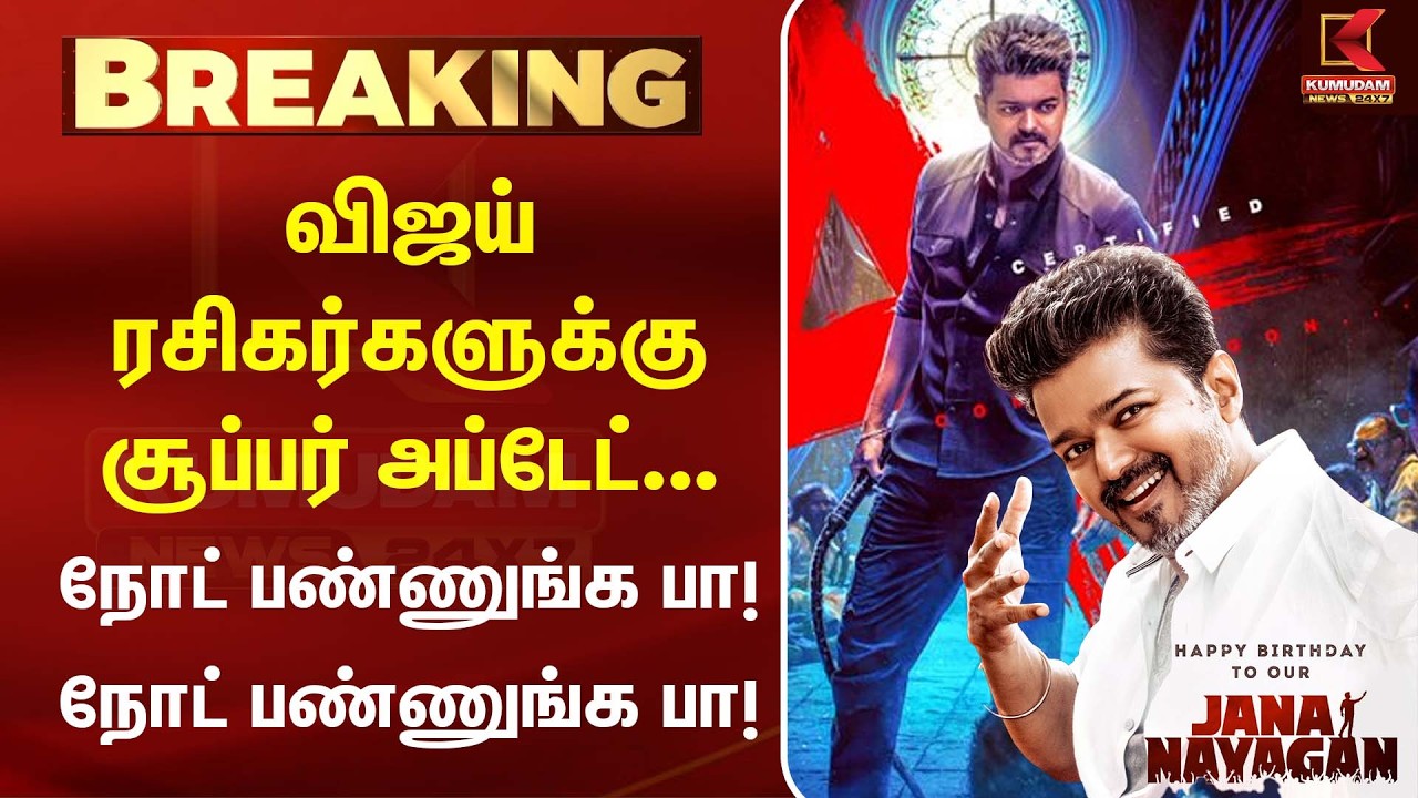 CM Vijay-யின் ரசிகர்களுக்கு வந்த முக்கிய அறிவிப்பு! | Jana Nayagan | TVK |Kumudam News