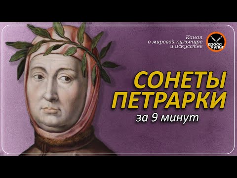 Сонеты Петрарки за 9 минут. КроссКульт