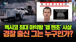"벌집 건드렸다"...멕시코 마약왕 잡자 마약조직 '와글와글'