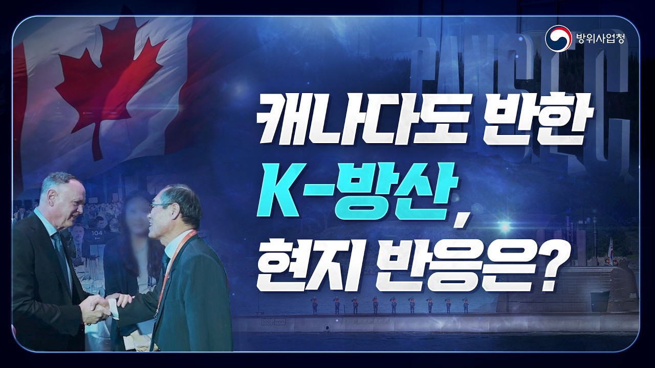 방사청장이 캐나다에서 직접 전하는 현지 분위기는?! 썸네일