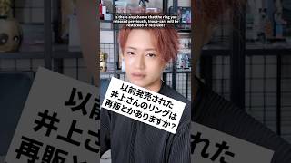 以前発売された井上さんのリングは再販とかありますか？　#井上正大  #質問 #アクセサリー #リング #再販