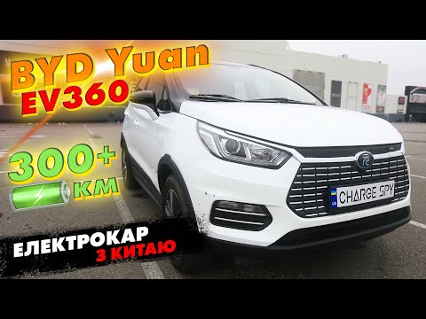 🔋 300+ км! ЕЛЕКТРОМОБІЛЬ З КИТАЮ. BYD Yuan EV360 2018 року. Детальний огляд