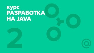 Разработка на Java (2018). Java intro 2 | Технострим