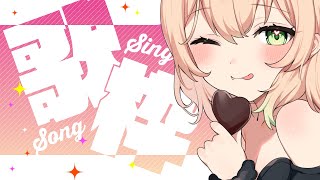 【＃歌枠】かわいいやつ歌っちゃう～！【＃新人Vtuber】