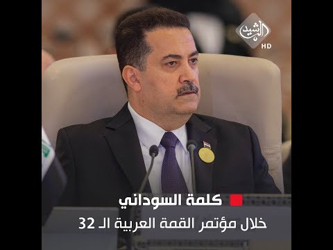 شاهد بالفيديو.. كلمة السوداني خلال مؤتمر القمة العربية الـ 32 في مدينة جدة