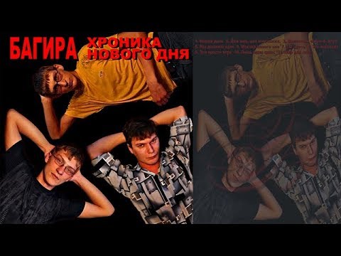 Official Music #Багира - Новый день (lyrics video) #ClassicRock