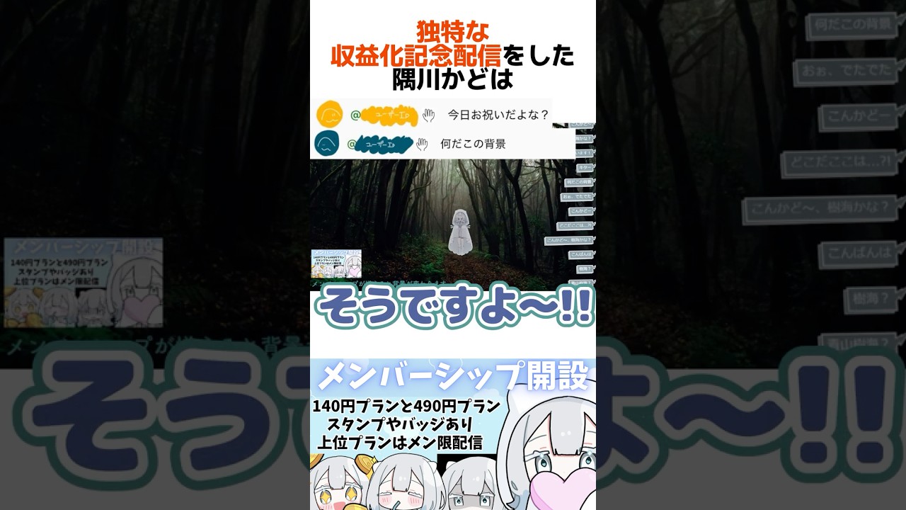 独特な収益化配信をおこない、メンバーシップを解禁した隅川かどについての雑学 #個人勢 #セルフ解説 #shorts