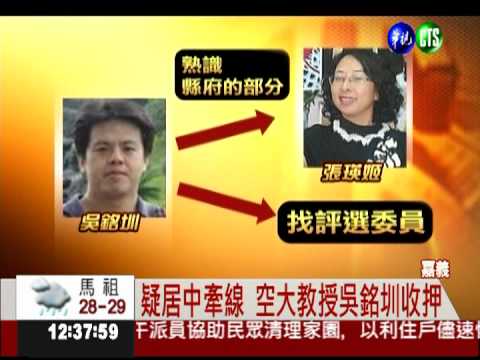 張花冠妹收押 3教授捲入收賄案