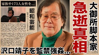 Download lagu ジェームス三木が急逝していた真相...元妻に暴露された沢口靖子を嫁にいけない体にした鬼畜の所業に言葉を失う！『独眼竜政宗』で有名な大物脚本家が家族や173人の女性を苦しめた暴力の恐怖がヤバすぎた！ mp3