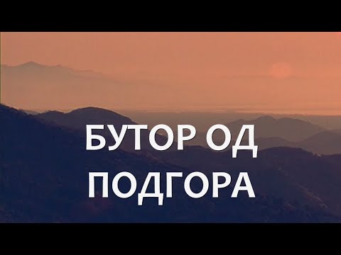 CRNOGORSKI JUNACI – Butor Vukmanović