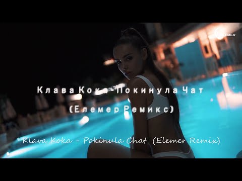 Klava Koka - Pokinula Chat | Elemer Remix (Покинула Чат)