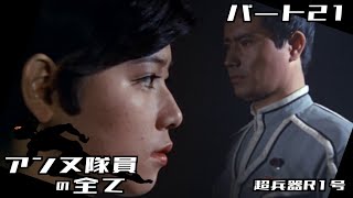 【ウルトラセブン】アンヌ隊員の全て パート21 / 超兵器R1号 / ひし美ゆり子 / Anne Yuri Donna / Ultraseven【円谷プロ】