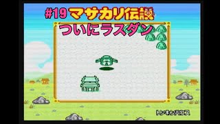 #19  【初見】マサカリ伝説　金太郎RPG編　実況プレイ