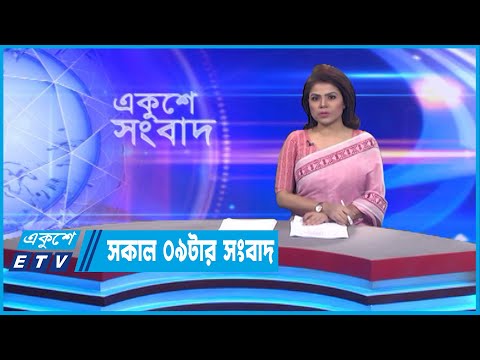 09 AM News || সকাল ০৯টার সংবাদ || 02 September 2022 || ETV News