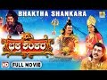 Bhaktha Shankara Kannada Devotional Movie Bharath Kalyan Meghana Goankar Jhankar Music