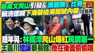 小英掀爬山比喘潮流！賴：你們上山下海我來