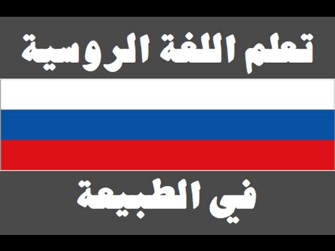 تعلم اللغة الروسية ١ العائلة Изучите арабский язык