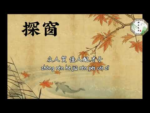 【Karaoke】Tham Song • Phù Sinh Mộng | 探窗 • 浮生梦 | 伴奏