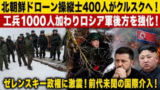 【ウクライナ戦況】北朝鮮ドローン操縦士400人がクルスクへ！工兵1000人加わりロシア軍後方を強化、ゼレンスキー政権に激震！前代未聞の国際介入！