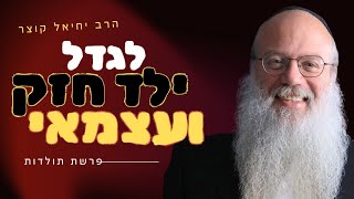 איך מגדלים ילד שיעמוד על הרגליים בכוחות עצמו? | פרשת תולדות (הרב יחיאל קוצר) - התמונה מוצגת ישירות מתוך אתר האינטרנט יוטיוב. זכויות היוצרים בתמונה שייכות ליוצרה. קישור קרדיט למקור התוכן נמצא בתוך דף הסרטון