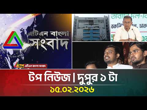 এটিএন বাংলার টপ নিউজ । দুপুর ১ টা । 15.02.2026 | Top News | Today News | ATN Bangla News