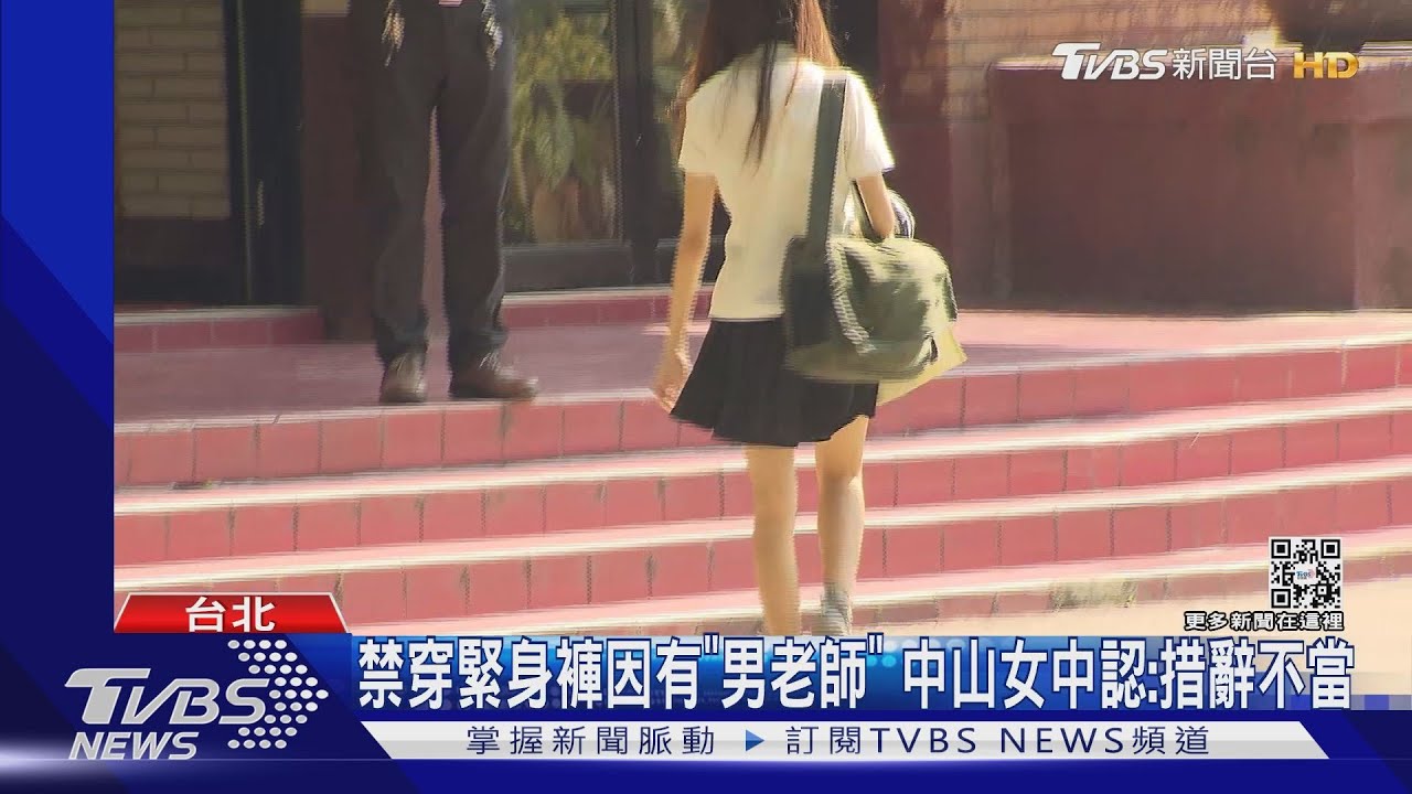 禁穿緊身褲因有「男老師」 中山女中認:措辭不當