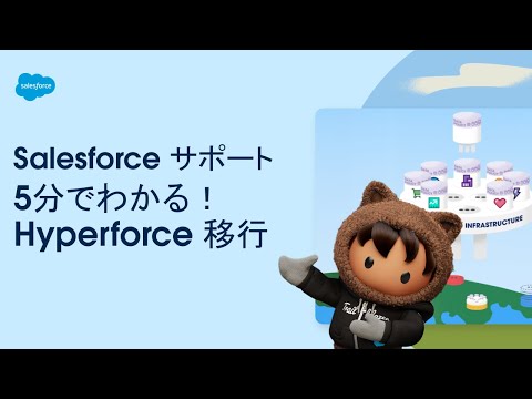 【Salesforce サポート】5分でわかる！Hyperforce 移行