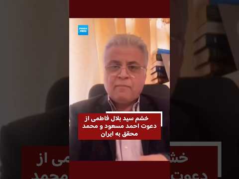 Anger of Seyed Bilal Fatemi Over Iran’s Invitation of Ahmad Massoud and Mohammad Mohaqiq video thumbnail