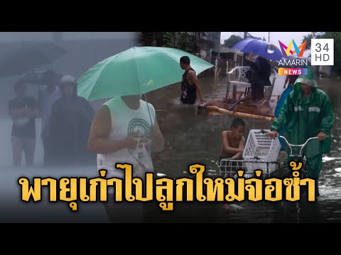 จับตาพายุลูกใหม่ฟิลิปปินส์ อพยพแล้วกว่า 5 หมื่นคน | ข่าวอรุณอมรินทร์ | 23/7/68