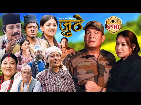 Nepali Serial Juthe (जुठे) S2 || Episode 210 || July 23rd - 2025 By Marichman Shrestha, Rabi Giri