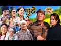Nepali Serial Juthe जुठे S2 Episode 210 July 23rd 2025 By Marichman Shrestha Rabi Giri