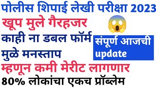 police constable लेखी परीक्षा अश्या प्रकारे संपन्न झाली/police bharti fianal merit कमी