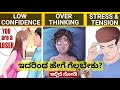 ಇಂತಹ ಸಮಯದಲ್ಲಿ ಏನು ಮಾಡಬೇಕು How To Deal Difficult Situatio