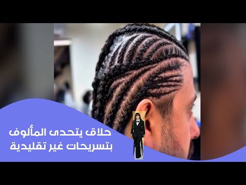 فيديو | حلاق يتحدى المألوف بتسريحات غير تقليدية